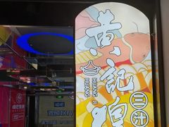 -黄记煌三汁焖锅(崇文门店)