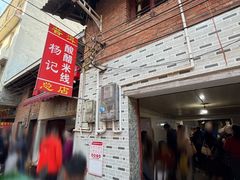 -正宗杨记普洱酸醋米线(总店)