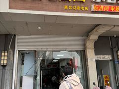 -无名老卤面(中华门店)