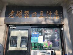 -老磁器口豆汁店(天坛店)