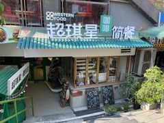 门面-超琪星·咖啡简餐(川音店)