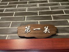 包房-良师门滨海人家·海鲜·家常菜(滨海城店)