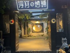 -浮何烤铺(桐梓林店)