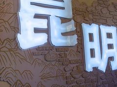 -芸南道·过桥米线(昆明老街旗舰店)