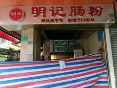-西关明记肠粉(荔枝湾店)