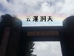 -沂蒙云瀑洞天景区
