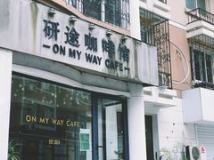门面-研途咖啡馆(健康路店)