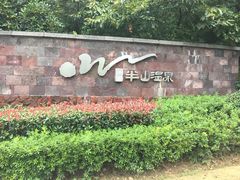 -天目湖涵田半山温泉