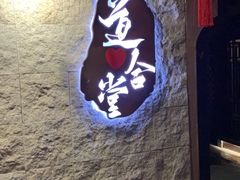 -道合堂·中式按摩·spa(民治店)
