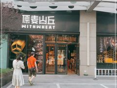 门面-原麦山丘(天虹店)