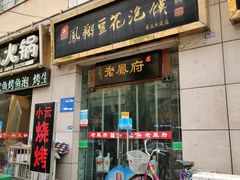 门面-老鳯府豆花泡馍(第五大道店)