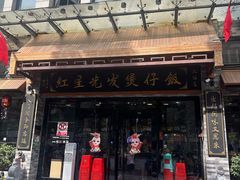 -红星光发煲仔饭(文海店)
