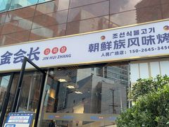 -金会长自助海鲜·烤肉(人民广场店)
