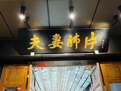 -夫妻肺片·中华老字号·正宗川菜(春熙路店)