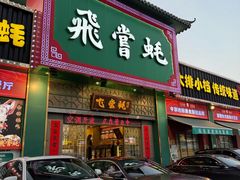 -飞尝蚝·顺德菜·鱼生(顺德总店)