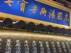 门面-七宝老街汤团(上海世纪汇广场店)