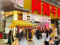 -阿娟牛肉丸·手打牛肉丸·现做现卖