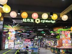 -超市发超市(学院路店)