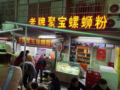 -聚宝螺蛳粉(聚宝店)
