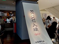 -RUXU入续鸳鸯糖水铺(万菱汇店)