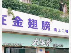 -九里香奶茶果汁(碧湖店)