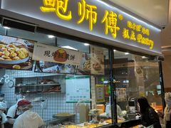 门面-鲍师傅糕点(国金街店)