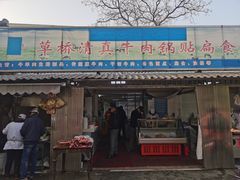 门面-草桥清真牛肉锅贴扁食店
