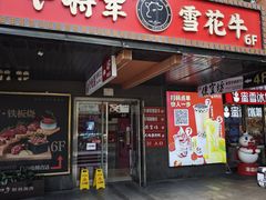 -牛将军•涮肉•烤肉(北京王府井·故宫店)
