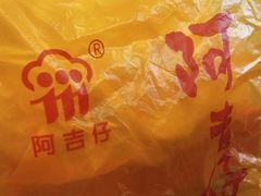 -阿吉仔(大元路店)