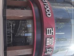 -百富烤霸 烤鸡汉堡(钱塘江路店)