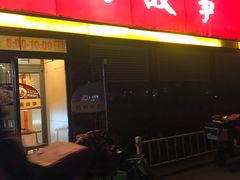 门面-南粥北面(东大桥店)