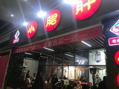 -ZDS巴蜀撸串串香