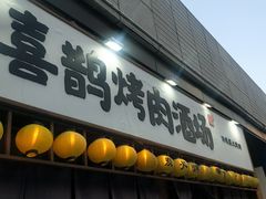 门面-喜鹊烤肉酒场(美乐城店)