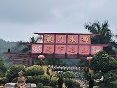 -龙门水都景区