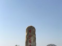 -黄沙古渡原生态旅游区