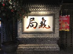 门面-局气 烤鸭·北京菜(光华路店)