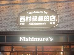 -西村叔叔的店·面包·甜品·蛋糕(崂山丽达店)