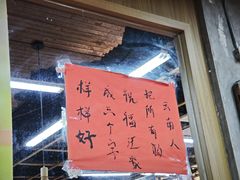 -滇牛云南火锅(桂林路店)