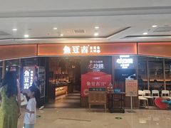 -鱼豆吉·豆浆鱼火锅(宜昌万达店)
