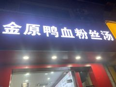 -金原鸭血粉丝汤(马群分店)