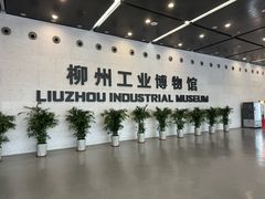 -柳州工业博物馆