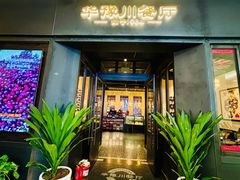 -华豫川酒家(大卫城店)