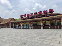 -杭州野生动物世界