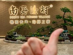 -南海渔村(珠江新城店)