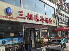-三姐妹冷面馆(保卫路店)