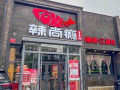 -辣尚瘾·烤鱼·新川菜(交大直营店)