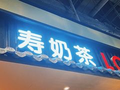 门面-寿奶茶·鲜奶与茶(合生汇购物中心店)