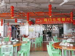 -海门岛七号餐厅