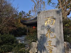 -雨花胜境