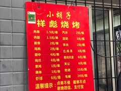 菜单-小胡子祥彪烧烤(北湖总店)